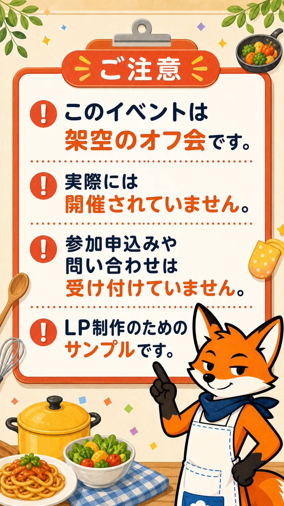 このイベントは架空のオフ会ですという注意書き