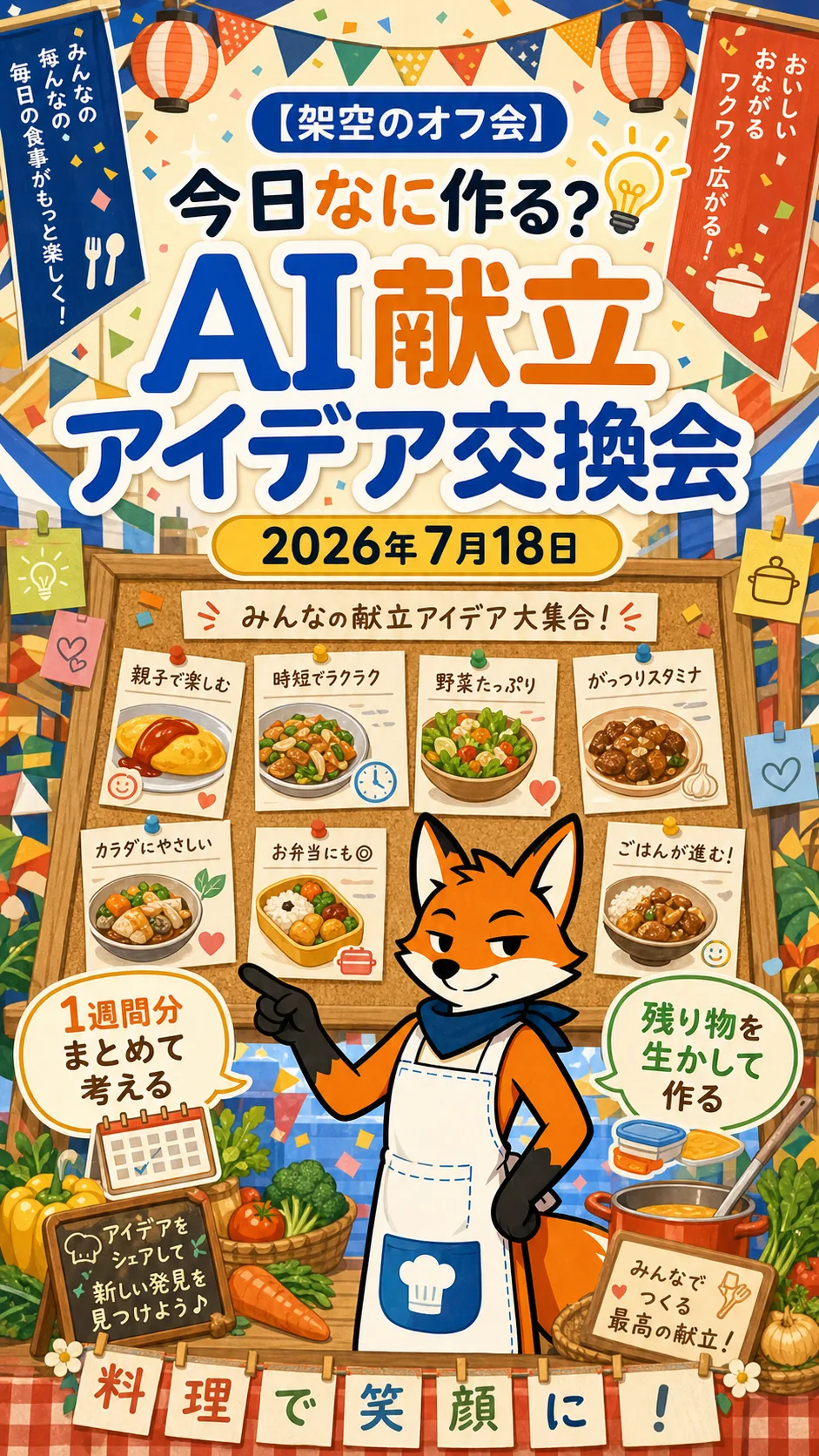 架空のオフ会 今日なに作る? AI献立アイデア交換会のイラスト